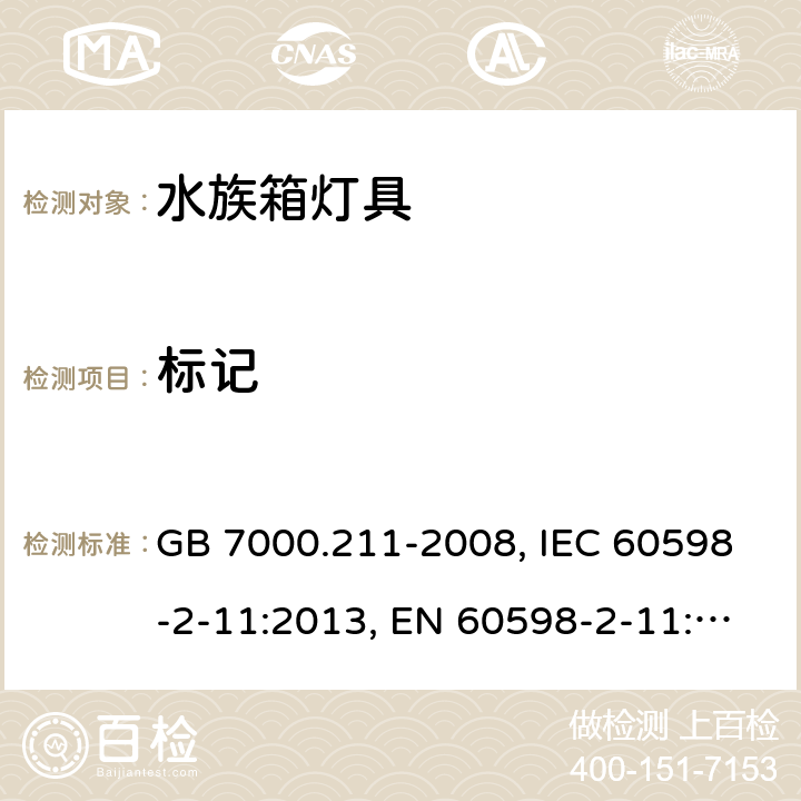 标记 灯具 第2-11部分：特殊要求 水族箱灯具 GB 7000.211-2008, IEC 60598-2-11:2013, EN 60598-2-11:2013