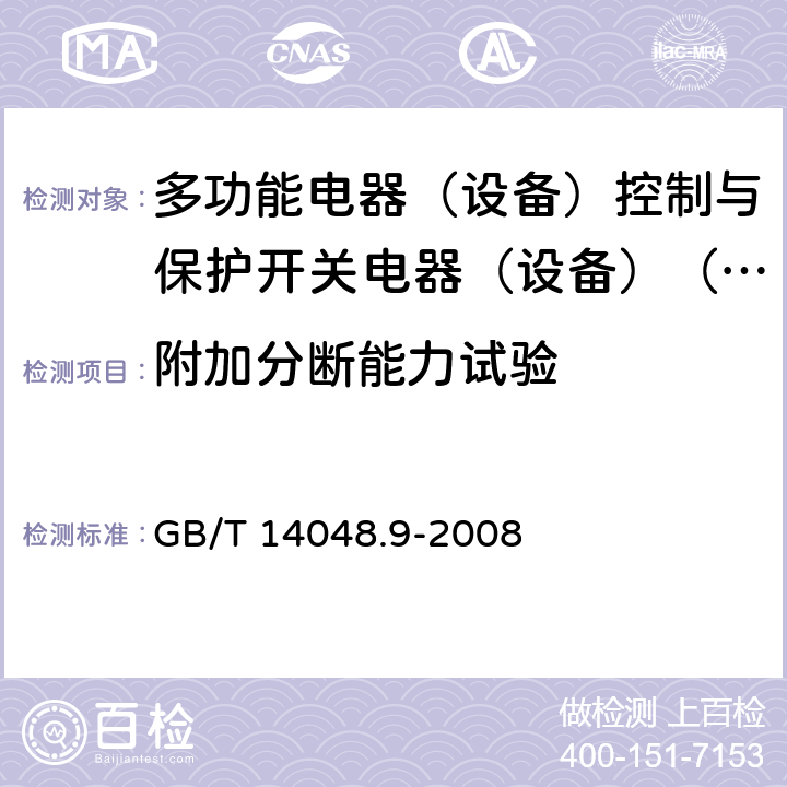 附加分断能力试验 GB/T 14048.9-2008 【强改推】低压开关设备和控制设备 第6-2部分:多功能电器(设备)控制与保护开关电器(设备)(CPS)