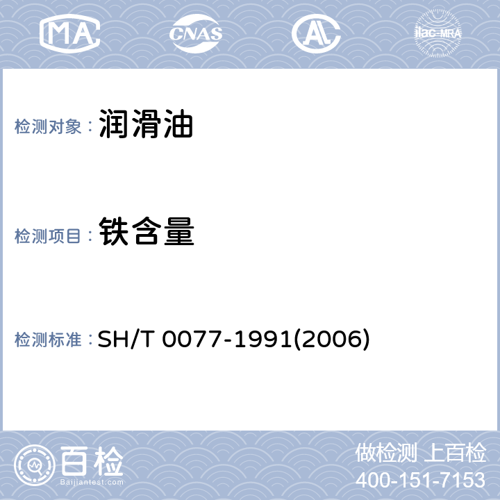 铁含量 润滑油中铁含量测定法(原子吸收光谱法)  SH/T 0077-1991(2006)