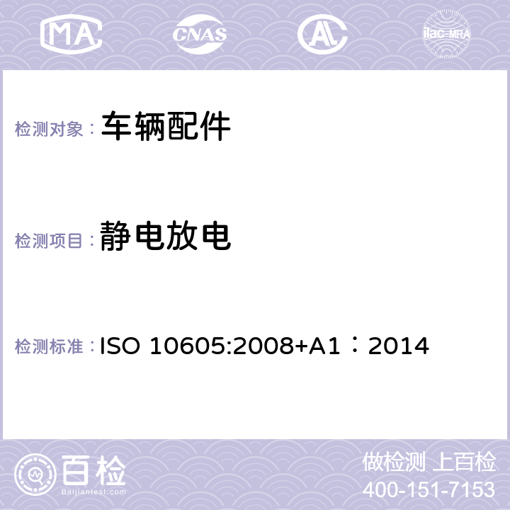 静电放电 道路车辆-静电放电产生的电骚扰 试验方法 ISO 10605:2008+A1：2014 第8章/第9章/第10章