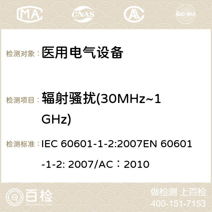 辐射骚扰(30MHz~1GHz) 医疗电气设备 –第1-2部分:通用安全要求-并行标准 : 电磁兼容要求和测试 IEC 60601-1-2:2007
EN 60601-1-2: 2007/AC：2010 6，1