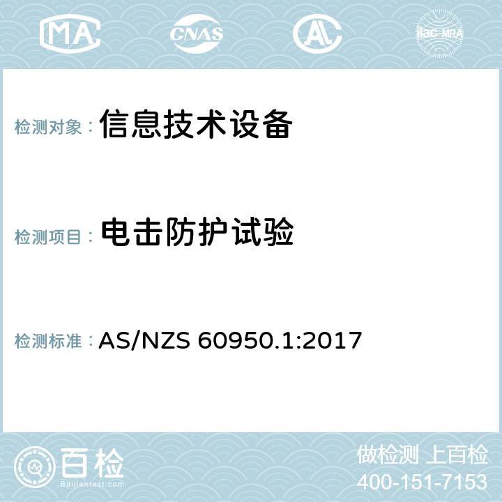 电击防护试验 信息技术设备安全 第1 部分：通用要求 AS/NZS 60950.1:2017 2.1