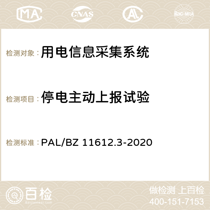 停电主动上报试验 低压电力线高速载波通信互联互通技术规范 第3部分：检验方法 PAL/BZ 11612.3-2020 4.12