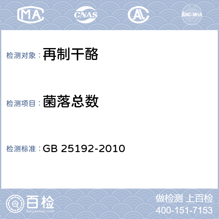 菌落总数 食品安全国家标准 再制干酪 GB 25192-2010 4.6/GB 4789.2-2016