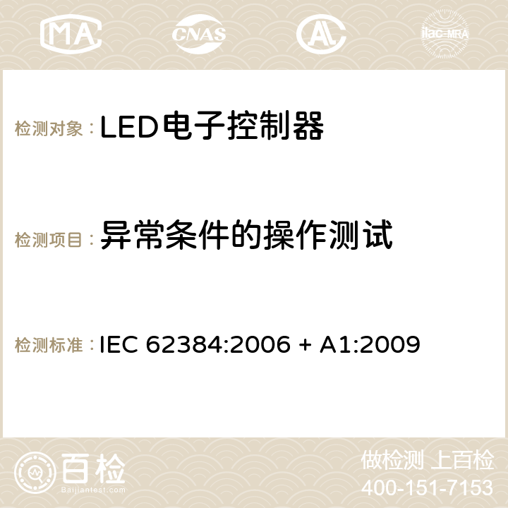 异常条件的操作测试 发光二极管模块的直流或交流电源电子控制装置 性能要求 
IEC 62384:2006 + A1:2009 cl.12