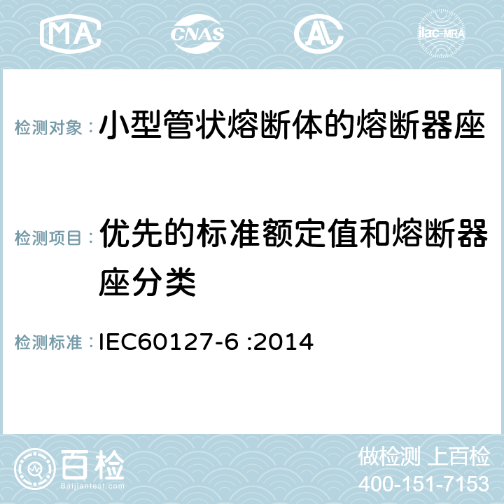 优先的标准额定值和熔断器座分类 小型熔断器 第6部分:小型管状熔断体的熔断器座 IEC60127-6 :2014 5