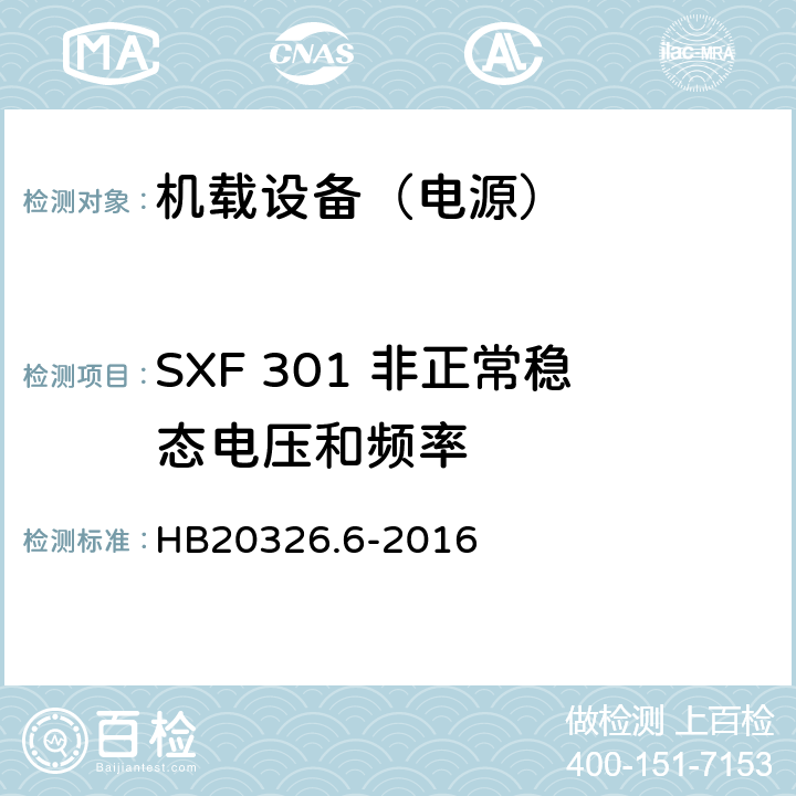 SXF 301 非正常稳态电压和频率 机载用电设备的供电适应性试验方法 第6部分：单相交流220V、50Hz HB20326.6-2016 5