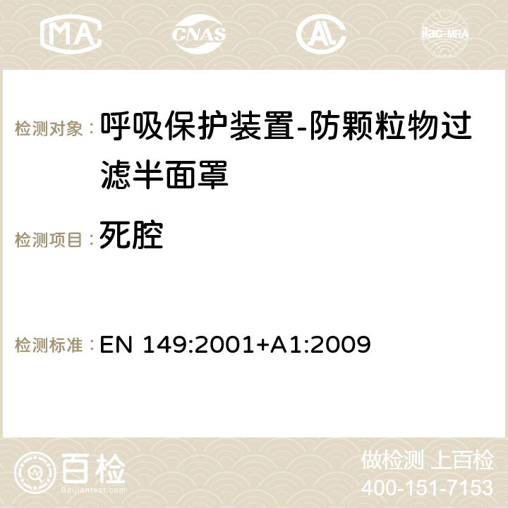 死腔 呼吸保护装置-防颗粒物过滤半面罩-要求、试验和标记 EN 149:2001+A1:2009 8.7