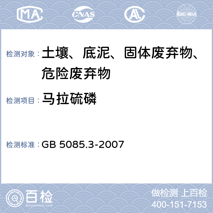 马拉硫磷 危险废物鉴别标准 浸出毒性鉴别 GB 5085.3-2007