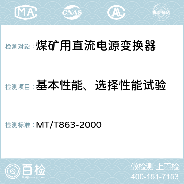 基本性能、选择性能试验 煤矿用直流电源变换器 MT/T863-2000 4.3