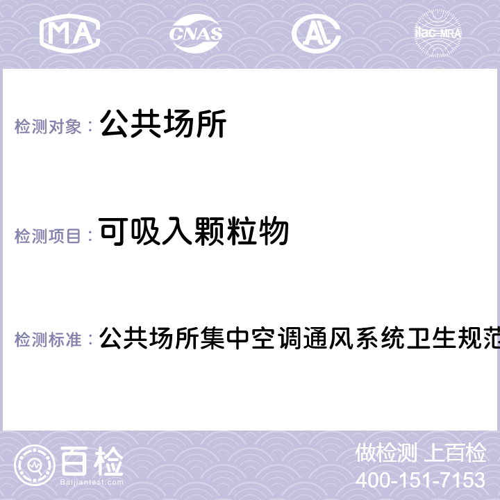 可吸入颗粒物 集中空调送风中可吸入颗粒物检测方法 公共场所集中空调通风系统卫生规范WS394-2012