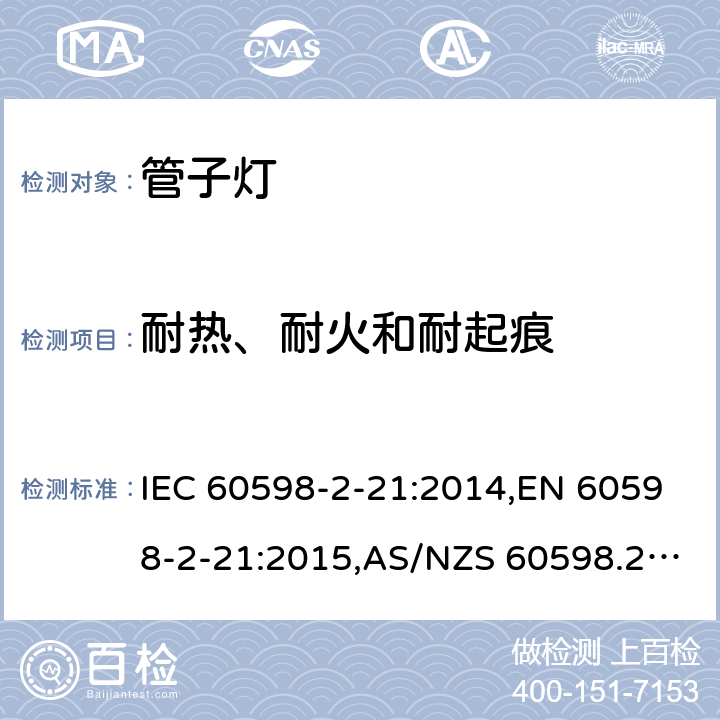 耐热、耐火和耐起痕 灯具 – 第2-21部分：管子灯安全要求 IEC 60598-2-21:2014,EN 60598-2-21:2015,AS/NZS 60598.2.21:2018,BS EN 60598-2-21:2015,JIS C 8105-2-21:2017 15