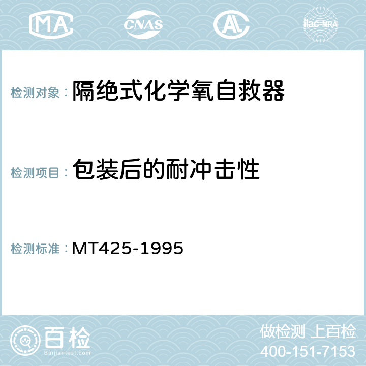 包装后的耐冲击性 隔绝式化学氧自救器 MT425-1995 8.2.6