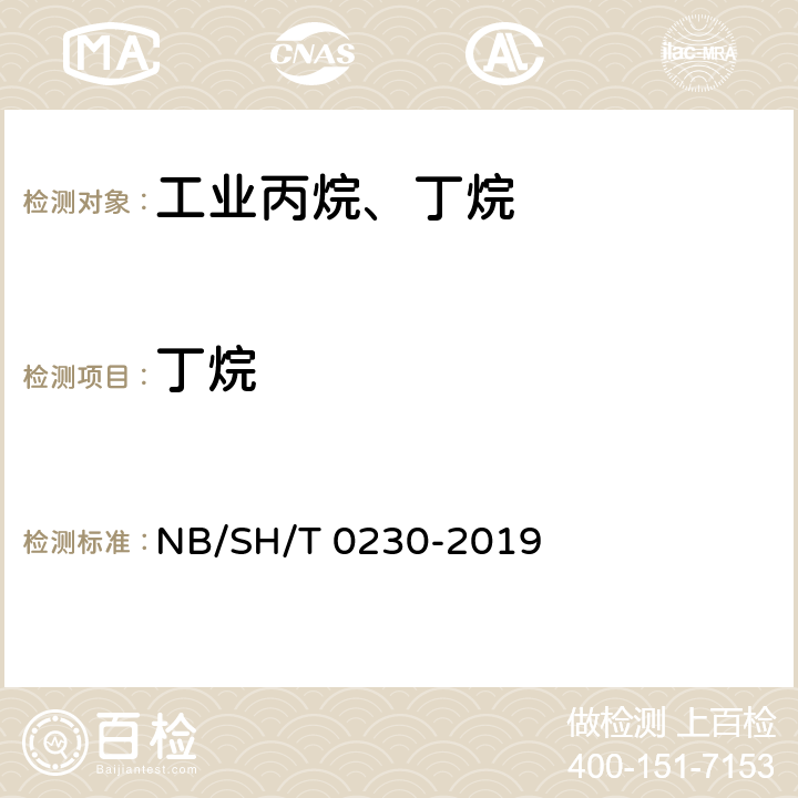 丁烷 液化石油气组成测定法(色谱法) NB/SH/T 0230-2019