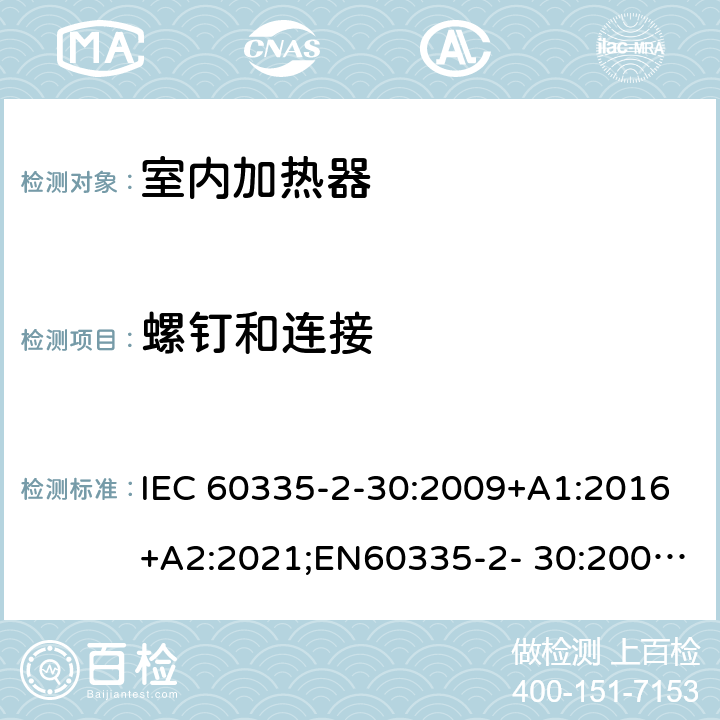 螺钉和连接 家用和类似用途电器的安全 室内加热器的特殊要求 IEC 60335-2-30:2009+A1:2016+A2:2021;EN60335-2- 30:2009+A11:2012+A1:2020+A12:2020；AS/NZS60335.2.30:2015+A1:2015+A2:2017+A3:2020；GB4706.23-2007 28