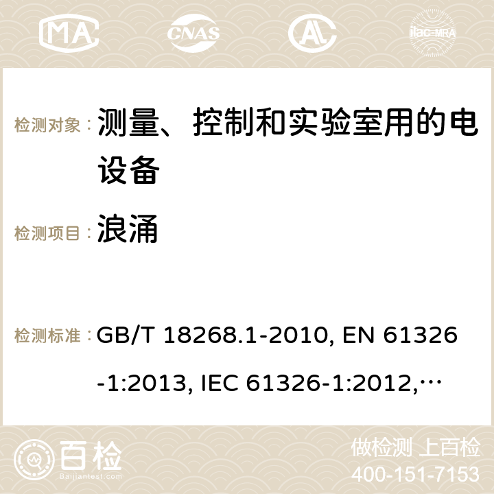 浪涌 測量、控制和試驗室用的電設備電磁兼容性要求 GB/T 18268.1-2010, EN 61326-1:2013, IEC 61326-1:2012, SANS 61326-1:2007, IEC 61326-2-1:2012, EN 61326-2-1:2013, IEC 61326-2-2:2012, EN 61326-2-2:2013, IEC 61326-2-3:2012, EN 61326-2-3:2013 條款6