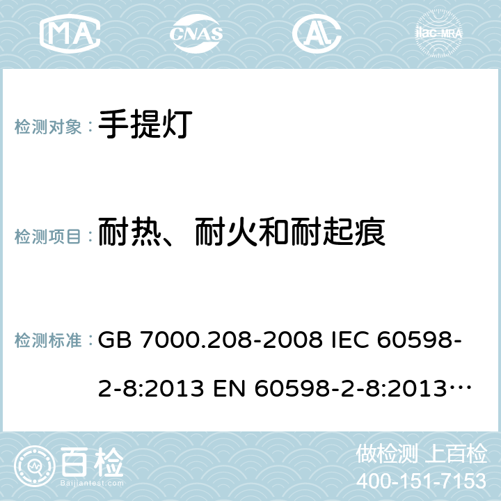 耐热、耐火和耐起痕 灯具 第2-8部分：特殊要求 手提灯 GB 7000.208-2008 IEC 60598-2-8:2013 EN 60598-2-8:2013, AS/NZS60598.2.8:2015