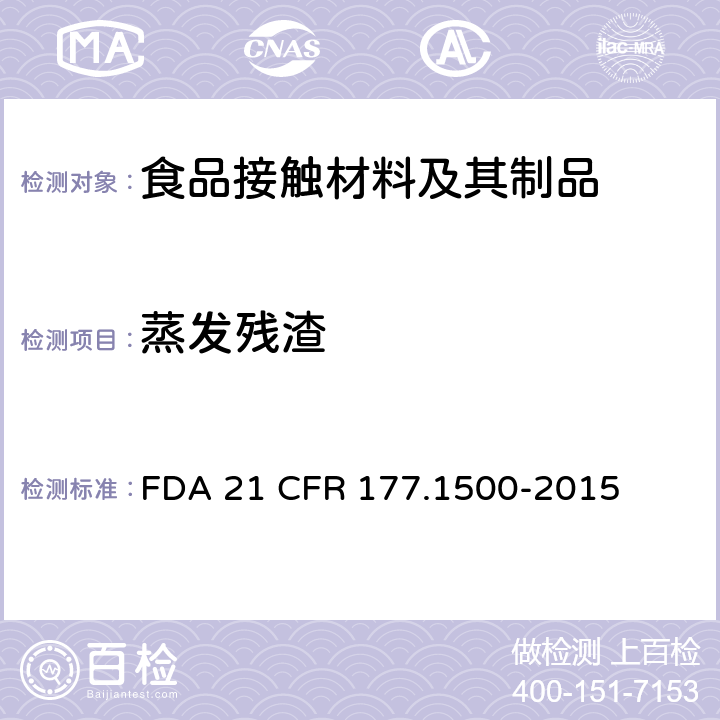蒸发残渣 美国联邦法令，第21部分 食品和药品 第177章，非直接食品添加剂：高聚物，第177. 1500节：尼龙树脂 FDA 21 CFR 177.1500-2015