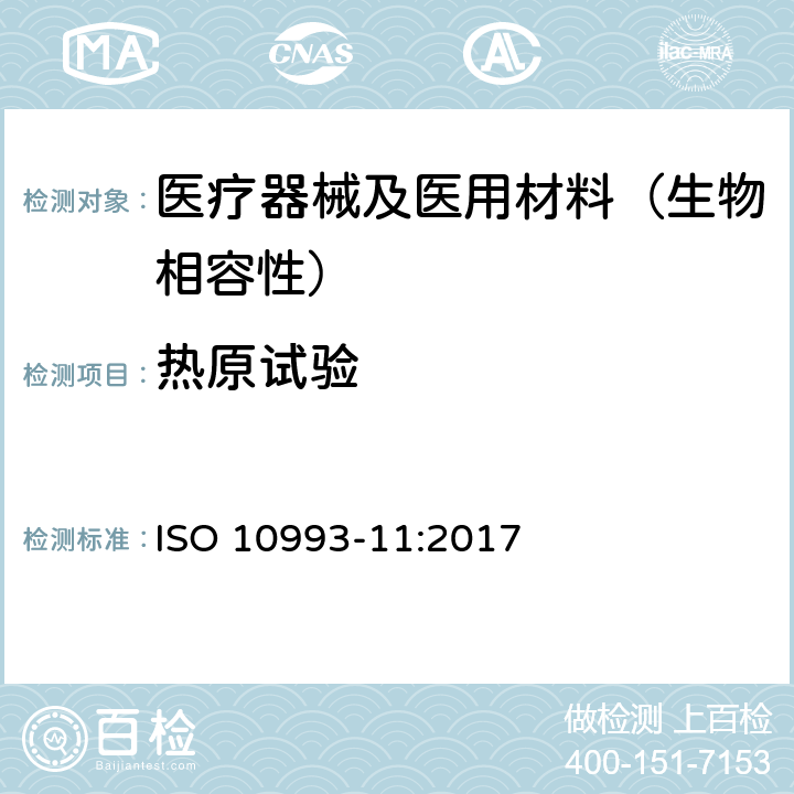 热原试验 医疗器械生物学评价 第11部分：全身毒性试验 ISO 10993-11:2017
