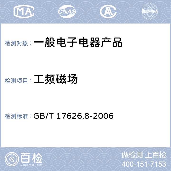 工频磁场 电磁兼容试验和测量技术工频磁场抗扰度试验 GB/T 17626.8-2006 8