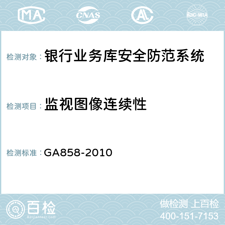 监视图像连续性 《银行业务库安全防范的要求》 GA858-2010 5.3.6.2