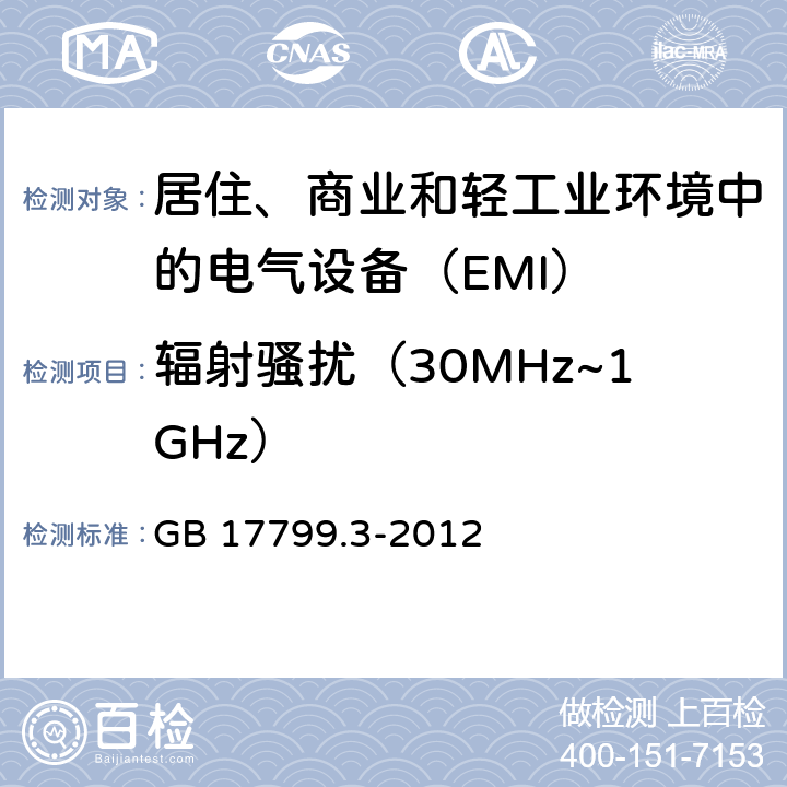 辐射骚扰（30MHz~1GHz） 电磁兼容 通用标准 居住、商业和轻工业环境中的发射 GB 17799.3-2012 11