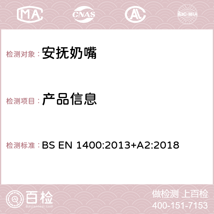 产品信息 婴幼儿安抚奶嘴安全要求 和测试方法 BS EN 1400:2013+A2:2018 条款13