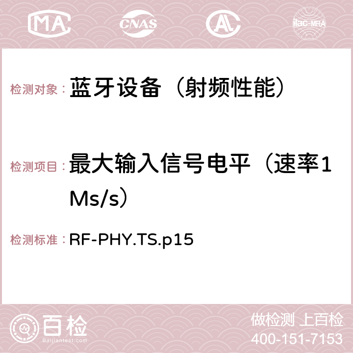 最大输入信号电平（速率1Ms/s） 《蓝牙射频物理层》 RF-PHY.TS.p15 4.5.5/4.5.17