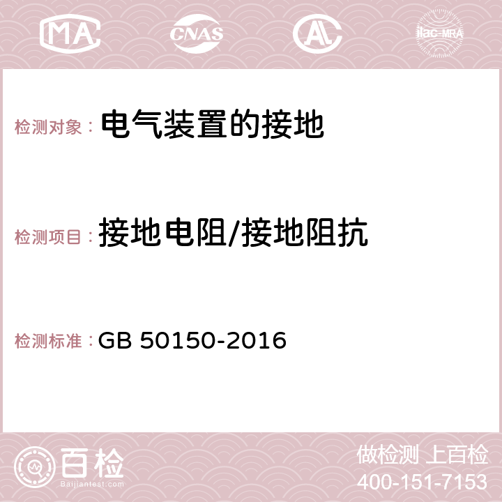 接地电阻/接地阻抗 电气装置安装工程电气设备交接试验标准 GB 50150-2016 25.0.3