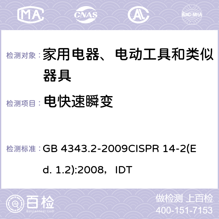 电快速瞬变 家用电器、电动工具和类似器具的电磁兼容要求 第2部分:抗扰度 GB 4343.2-2009
CISPR 14-2(Ed. 1.2):2008，IDT 5.2