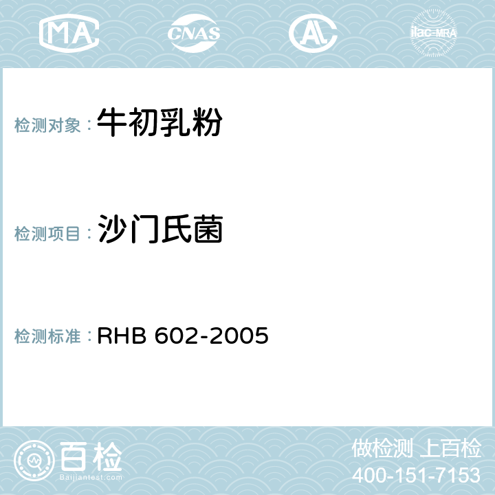 沙门氏菌 牛初乳粉 RHB 602-2005 5.3.8(GB 4789.4-2016)
