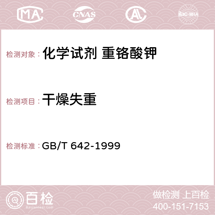 干燥失重 GB/T 642-1999 化学试剂 重铬酸钾