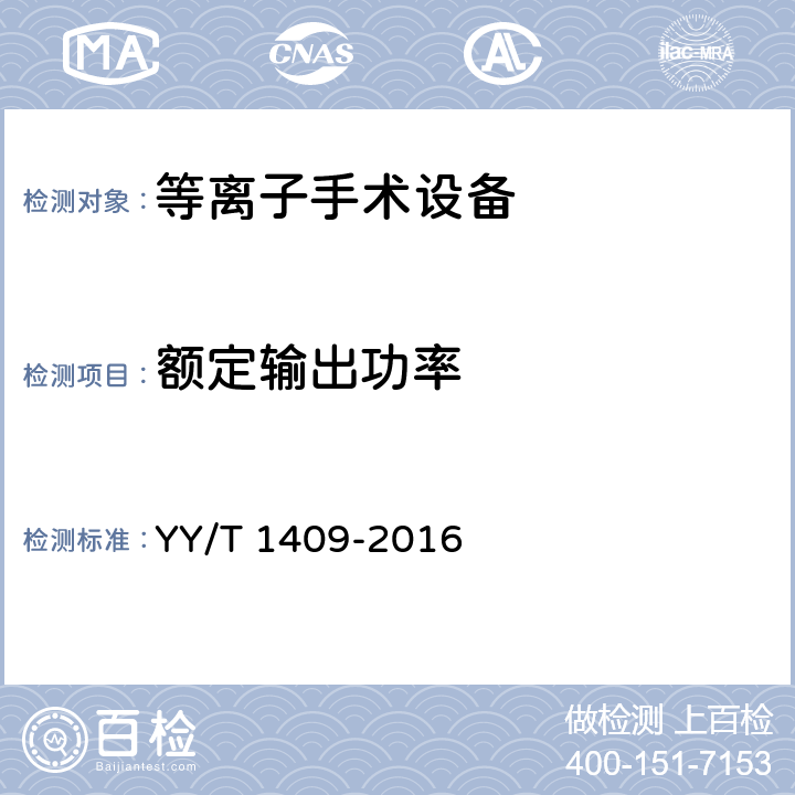 额定输出功率 等离子手术设备 YY/T 1409-2016 5.2