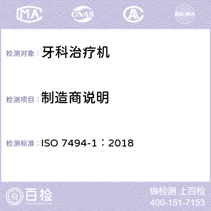 制造商说明 牙科学 固定式牙科治疗机和牙科病人椅 第1部分：通用要求 ISO 7494-1：2018 8