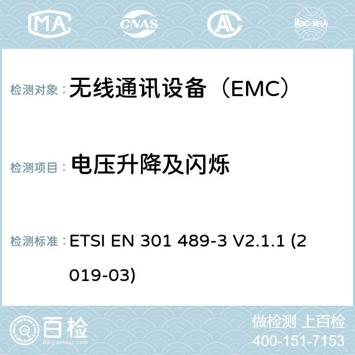 电压升降及闪烁 9kHz至40GHz 的SRD设备 EMC特殊要求 ETSI EN 301 489-3 V2.1.1 (2019-03) 7