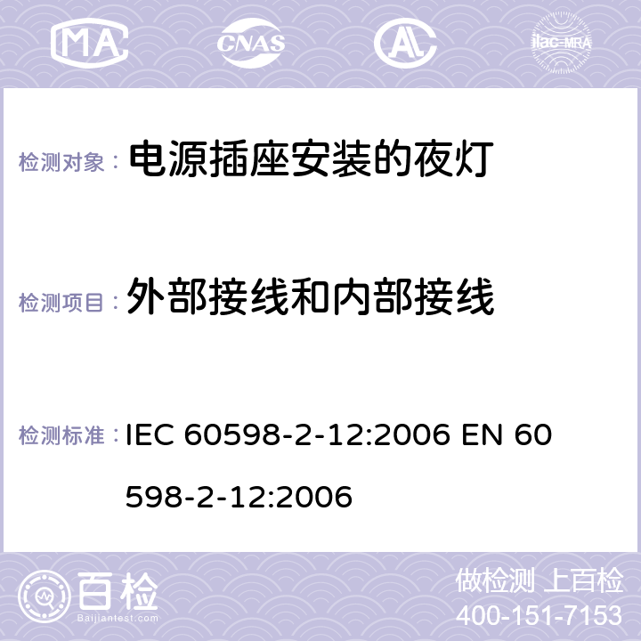 外部接线和内部接线 灯具-第2-12部分电源插座安装的夜灯 
IEC 60598-2-12:2006 
EN 60598-2-12:2006 12.7