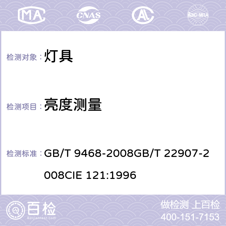 亮度测量 灯具分布光度测量的一般要求 灯具的光度测试和分布光度学 GB/T 9468-2008
GB/T 22907-2008
CIE 121:1996