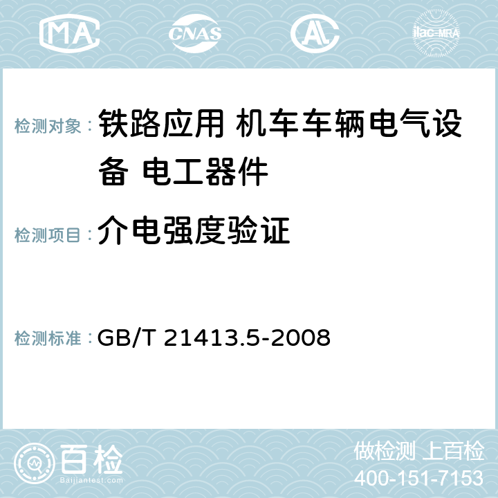 介电强度验证 《铁路应用 机车车辆电气设备 第5部分: 电工器件 高压熔断器规则》 GB/T 21413.5-2008 9.3.4.7