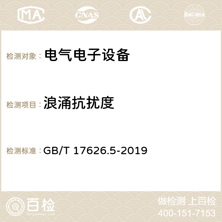 浪涌抗扰度 电磁兼容 试验和测量技术 浪涌（冲击）抗扰度试验 GB/T 17626.5-2019 浪涌（冲击）抗扰度中的条款