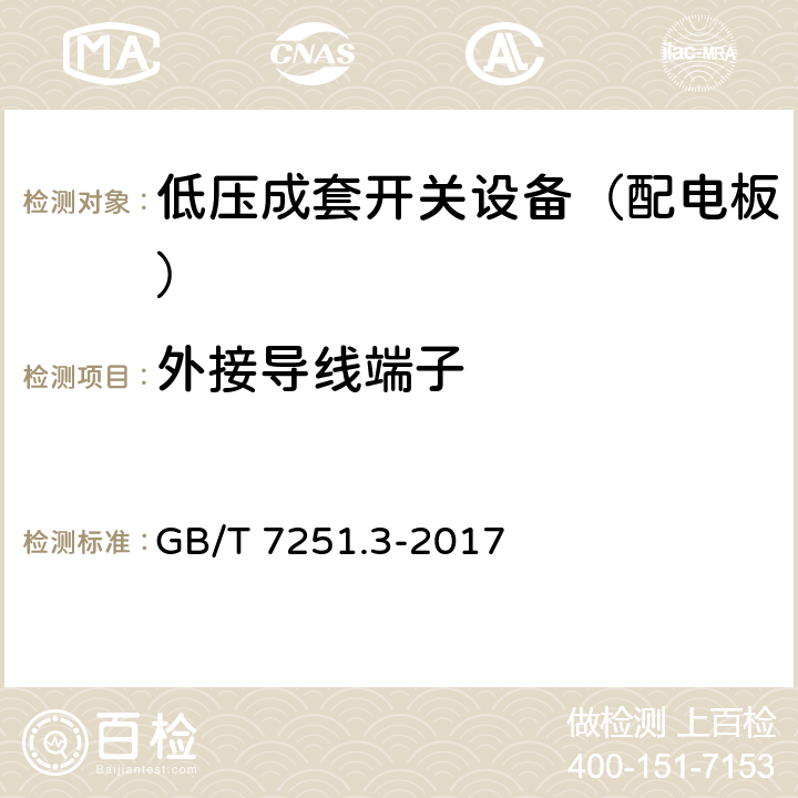 外接导线端子 低压成套开关设备和控制设备 第3部分: 由一般人员操作的配电板（DBO） GB/T 7251.3-2017 10.8,11.7