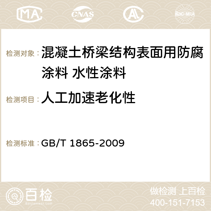 人工加速老化性 色漆和清漆 人工气候老化和人工辐射曝露 滤过的氙弧辐射 GB/T 1865-2009