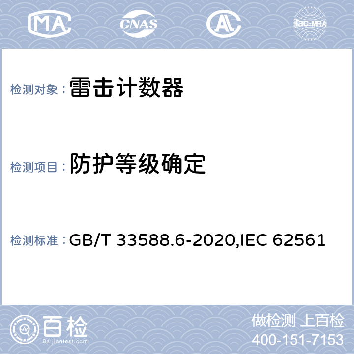 防护等级确定 雷电防护系统部件（LPSC） 第6部分：雷击计数器（LSC）的要求 GB/T 33588.6-2020,IEC 62561-6:2018,EN IEC 62561-6:2018 6.5