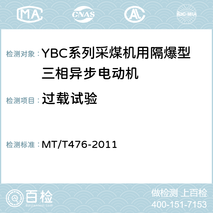 过载试验 YBC系列采煤机截割部用防爆型三相异步电动机 MT/T476-2011 4.27