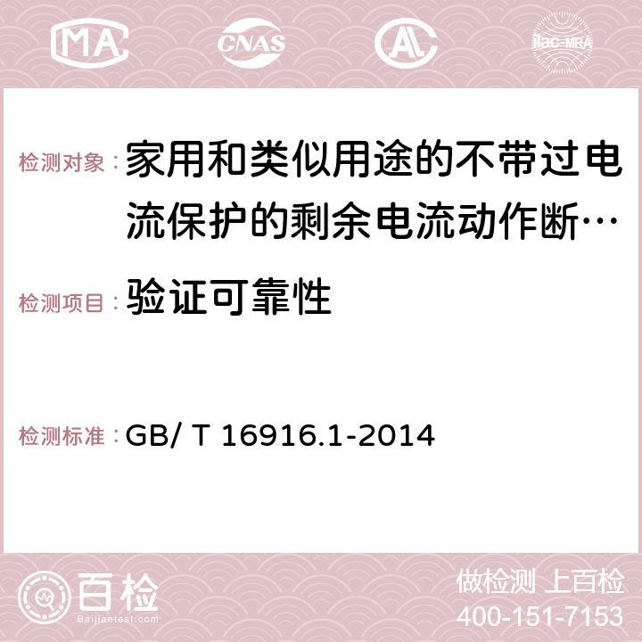 验证可靠性 《家用和类似用途的不带过电流保护的剩余电流动作断路器（RCCB）第1部分:一般规则》 GB/ T 16916.1-2014 9.22