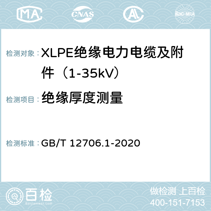 绝缘厚度测量 额定电压1kV（Um=1.2kV）到35kV（Um=40.5kV）挤包绝缘电力电缆及附件 第1部分：额定电压1kV（Um=1.2kV）和3kV（Um=3.6kV）电缆 GB/T 12706.1-2020 18.2