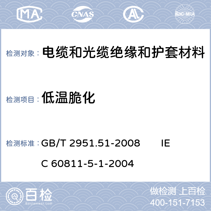 低温脆化 电缆和光缆绝缘和护套材料通用试验方法 第51部分：填充膏专用试验方法 滴点 油分离 低温脆性 总酸值 腐蚀性 23℃时的介电常数 23℃和100℃时的直流电阻率 GB/T 2951.51-2008 
IEC 60811-5-1-2004 6