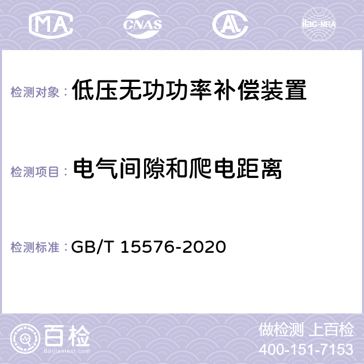 电气间隙和爬电距离 低压成套无功功率补偿装置 GB/T 15576-2020 10.3