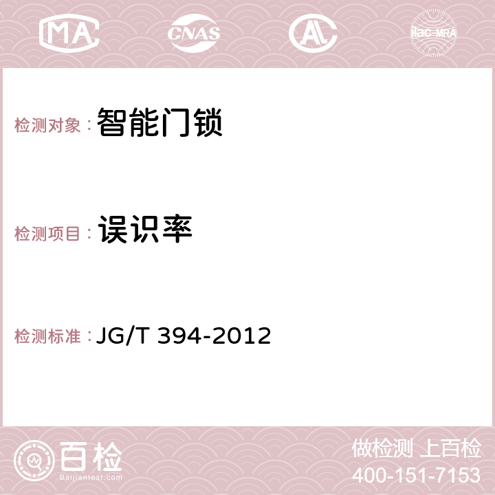 误识率 建筑智能门锁通用技术要求 JG/T 394-2012 5.7