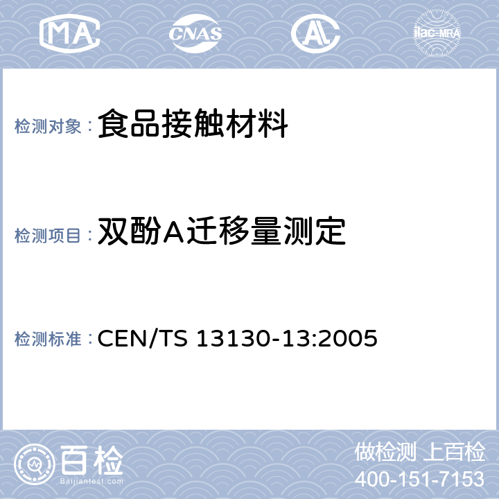 双酚A迁移量测定 食品接触材料及其制品 塑料中受限物质 第13部分:食品模拟物中2，2-二（4-羟基苯基）丙烷(双酚A)的测定 CEN/TS 13130-13:2005