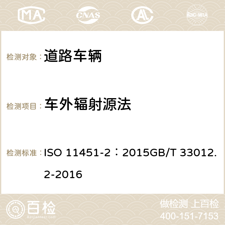 车外辐射源法 道路车辆 车辆对窄带电磁能的抗扰性试验方法 第2部分：车外辐射源法 ISO 11451-2：2015GB/T 33012.2-2016 8